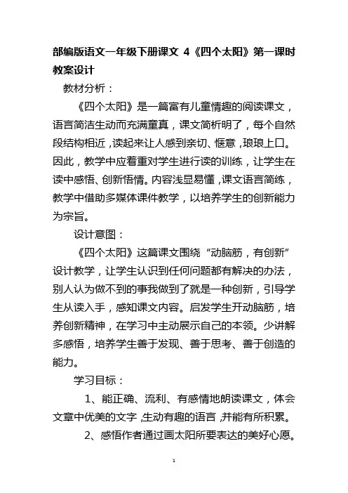 部编版语文一年级下册课文4《四个太阳》第一课时教案设计
