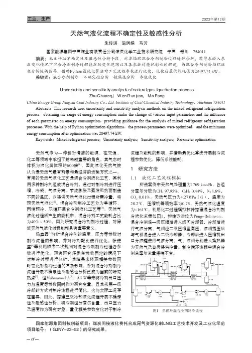 天然气液化流程不确定性及敏感性分析