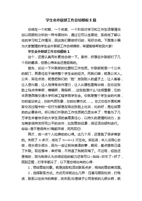 学生会外联部工作总结模板5篇
