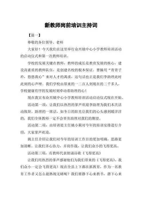 新教师岗前培训主持词
