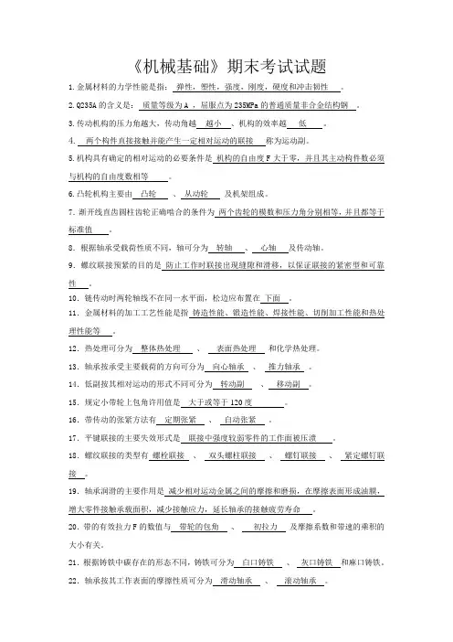 《机械基础》期末考试试题及答案