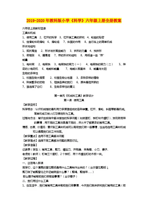 2019-2020年教科版小学《科学》六年级上册全册教案