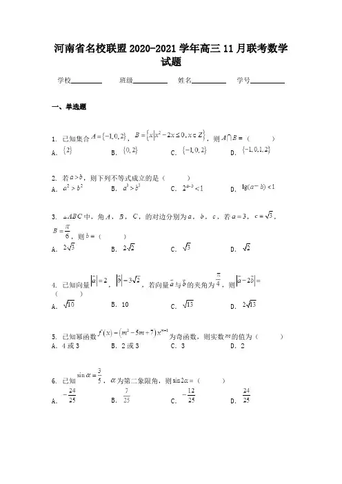 河南省名校联盟2020-2021学年高三11月联考数学试题