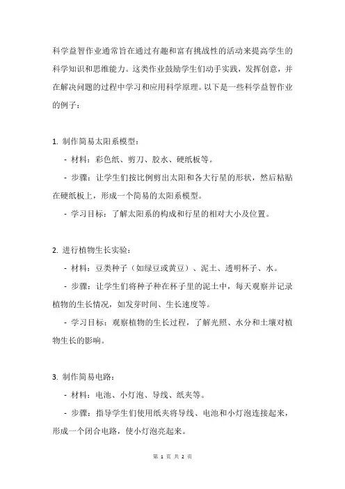 科学益智作业