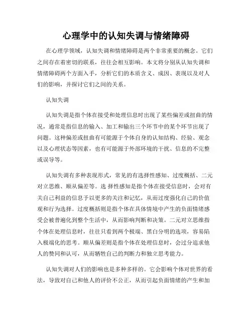 心理学中的认知失调与情绪障碍