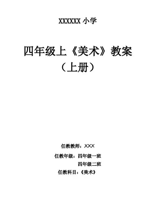 人美版四年级美术上册教案(表格式)
