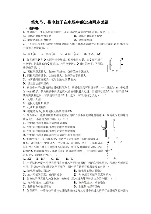 物理：新人教版选修3-1 1.9带电粒子在电场中的运动(同步练习)