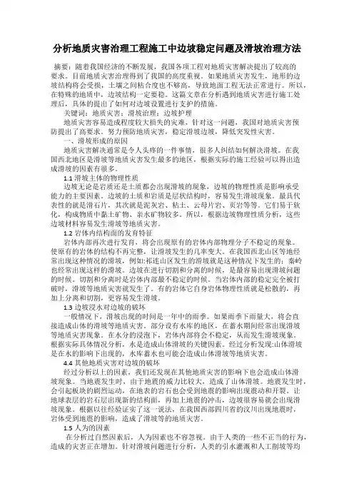 分析地质灾害治理工程施工中边坡稳定问题及滑坡治理方法