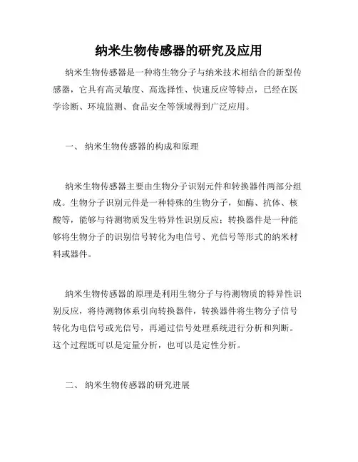 纳米生物传感器的研究及应用