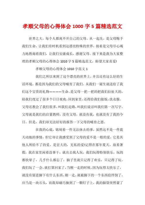 孝顺父母的心得体会1000字5篇精选范文