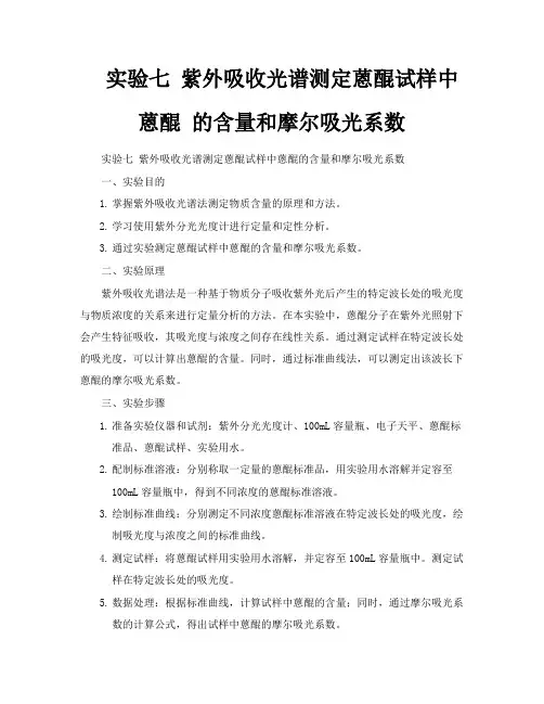 实验七紫外吸收光谱测定蒽醌试样中蒽醌的含量和摩尔吸光系数
