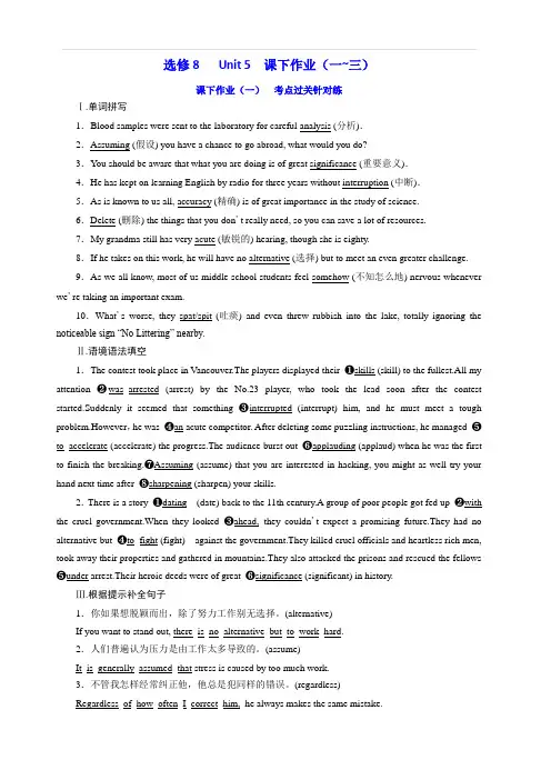 2020高考英语新增分方案大一轮人教新课改省份专用精练：选修8Unit5课下作业(一_三)含答案
