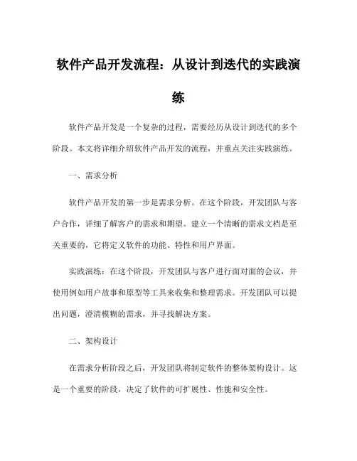 软件产品开发流程：从设计到迭代的实践演练