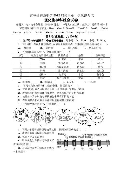 吉林省实验中学2012届高三第一次模拟考试(理综)