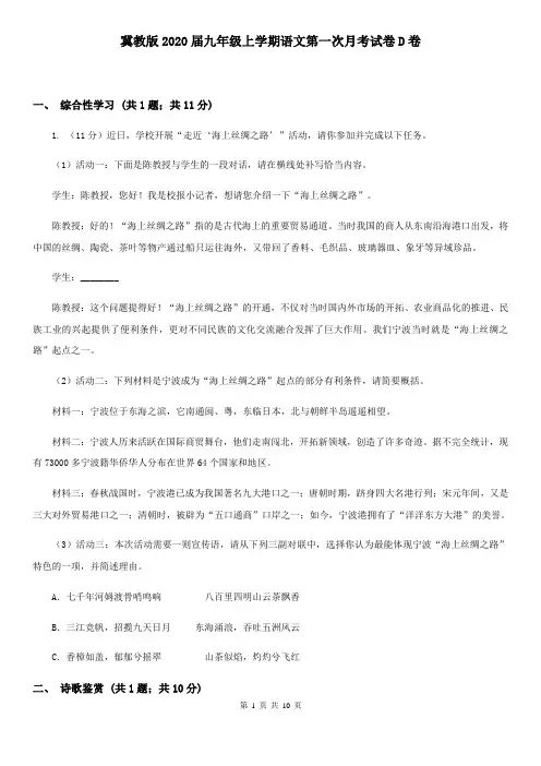 冀教版2020届九年级上学期语文第一次月考试卷D卷 