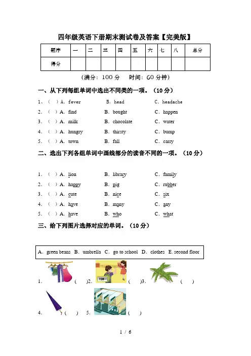 四年级英语下册期末测试卷及答案【完美版】