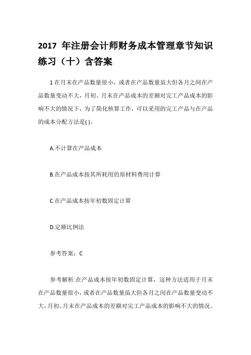 2017年注册会计师财务成本管理章节知识练习(十)含答案