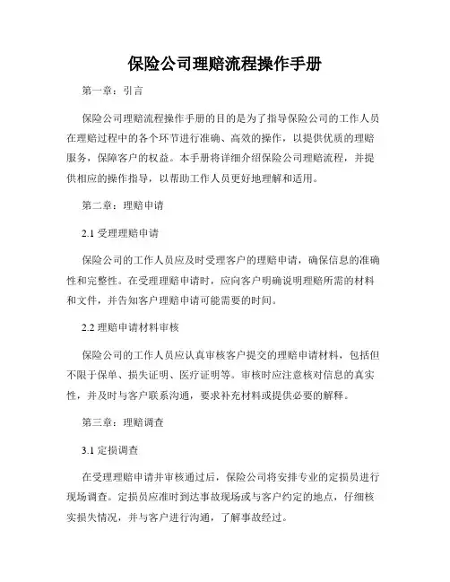 保险公司理赔流程操作手册