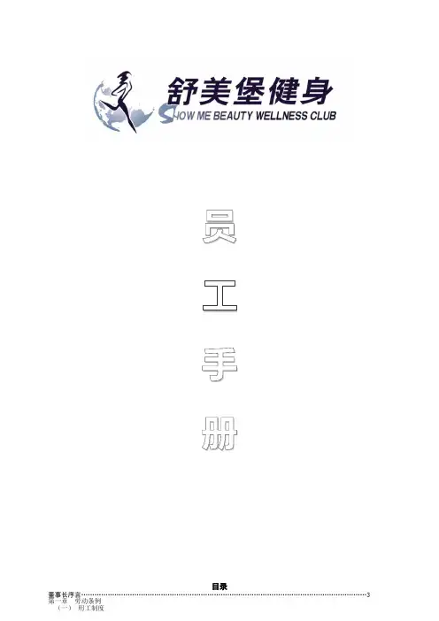 健身俱乐部员工手册(2014)