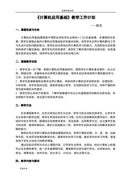 中职《计算机应用基础》教学计划