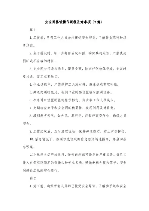 安全网搭设操作规程注意事项(7篇)