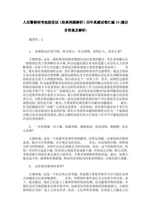 人民警察招考选拔面试(经典例题解析)历年真题试卷汇编24(题后含