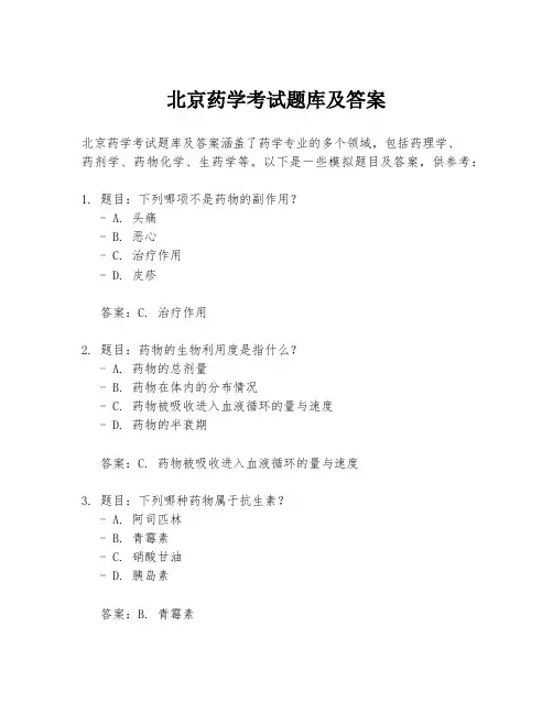 北京药学考试题库及答案