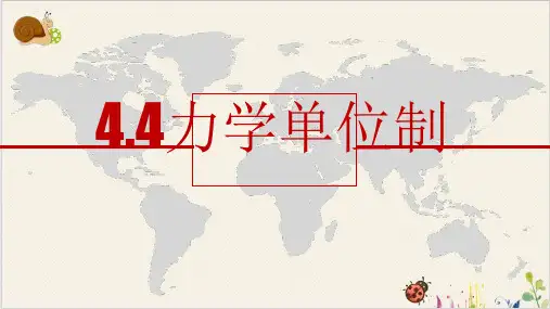 《力学单位制》ppt高中物理
