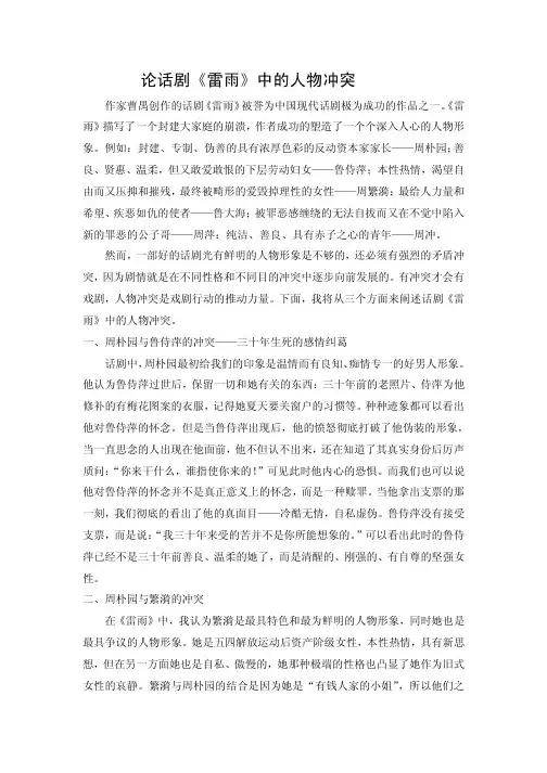 论话剧《雷雨》中的人物冲突
