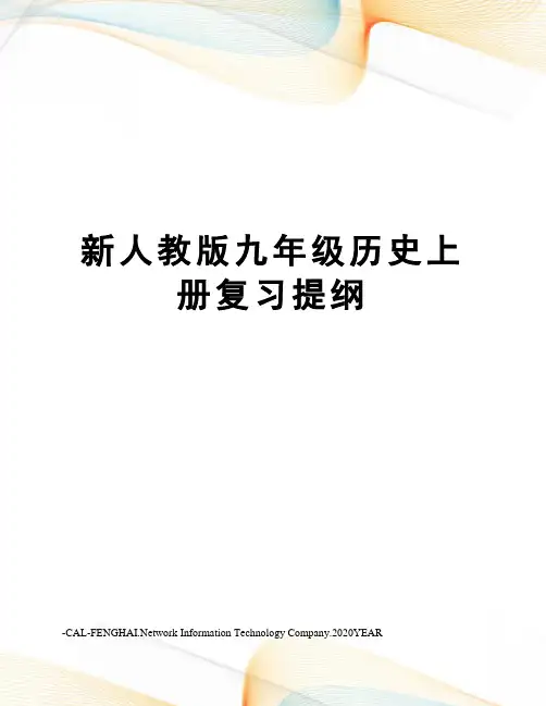 新人教版九年级历史上册复习提纲
