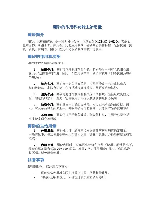 硼砂的作用和功能主治用量
