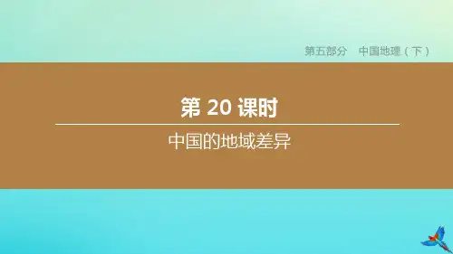 (北京专版)2020中考地理复习方案第五部分中国地理(下)第20课时中国的地域差异课件