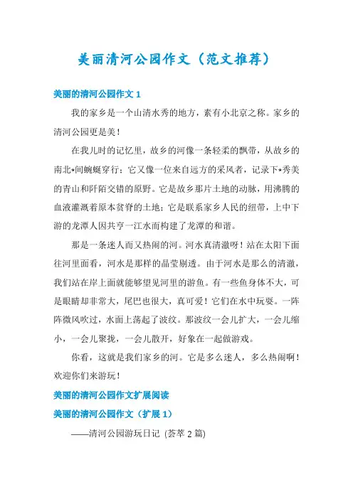 美丽清河公园作文