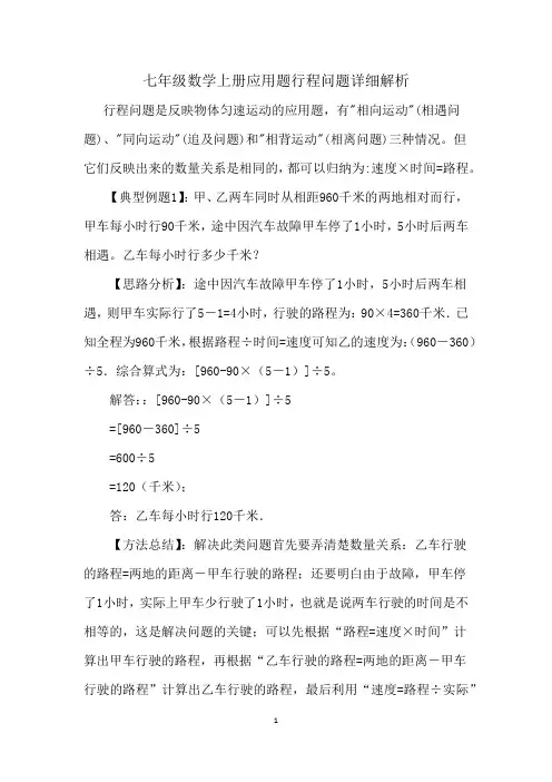 七年级数学上册应用题行程问题详细解析