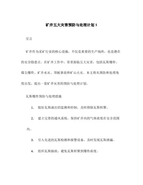 矿井五大灾害预防与处理计划1