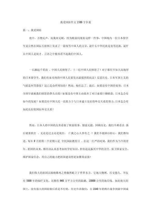 我爱国防作文1500字3篇