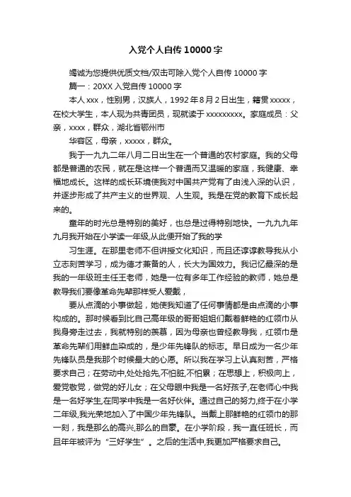 入党个人自传10000字