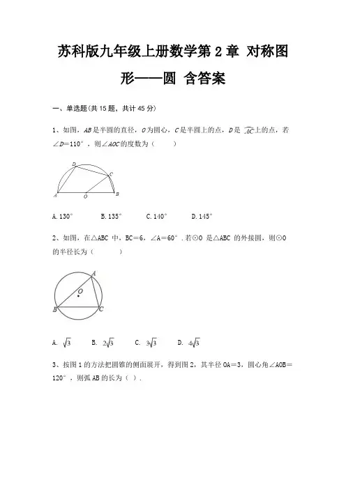 (基础题)苏科版九年级上册数学第2章 对称图形——圆 含答案