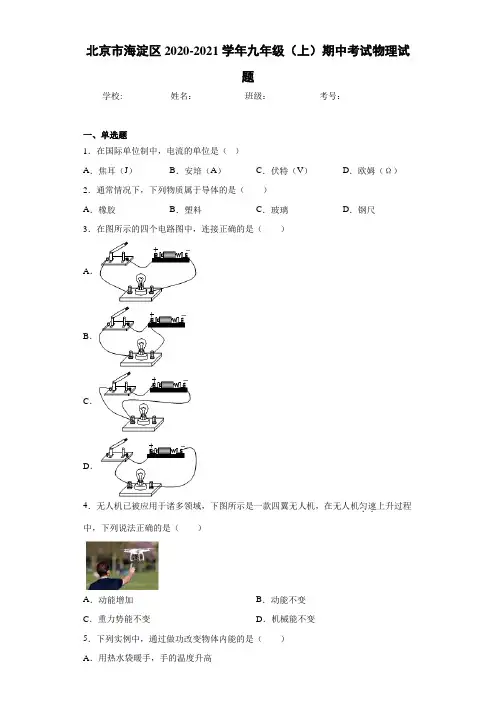 北京市海淀区2020-2021学年九年级(上)期中考试物理试题