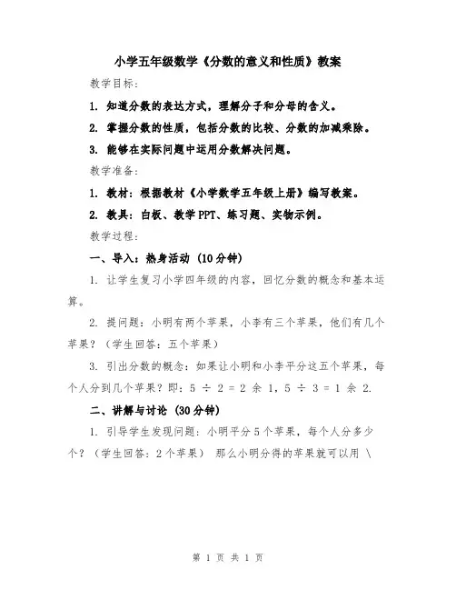 小学五年级数学《分数的意义和性质》教案