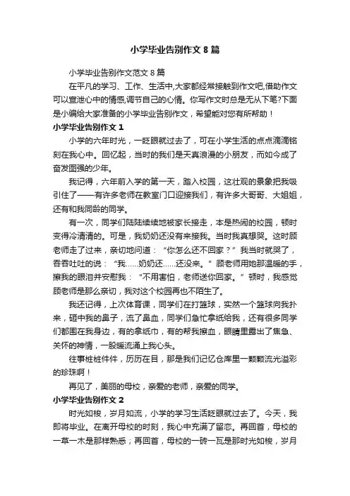 小学毕业告别作文范文8篇