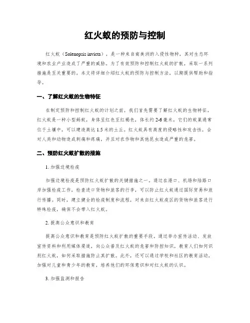红火蚁的预防与控制