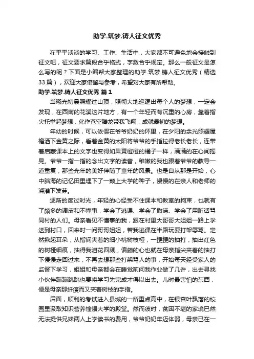 助学.筑梦.铸人征文优秀（精选33篇）