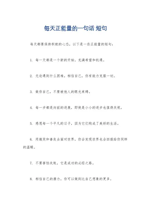 每天正能量的一句话 短句