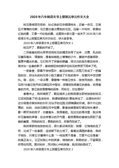 2020年八年级语文书上册第五单元作文大全