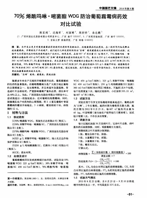 70%烯酰吗啉·嘧菌酯WDG防治葡萄霜霉病药效对比试验