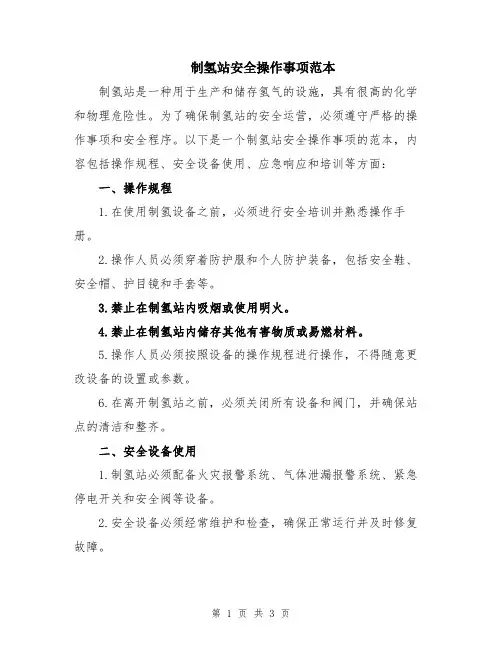 制氢站安全操作事项范本