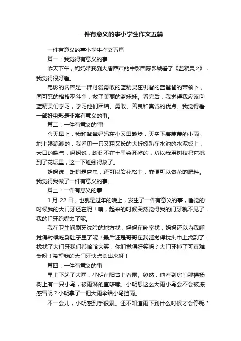 一件有意义的事小学生作文五篇