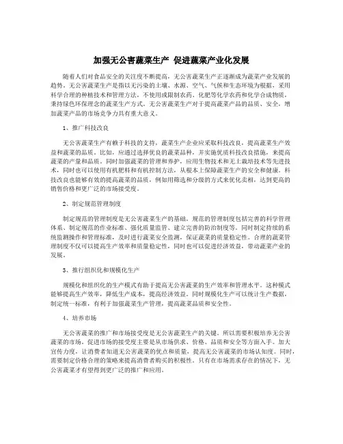 加强无公害蔬菜生产 促进蔬菜产业化发展
