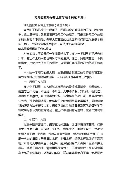 幼儿园教师保育工作总结（精选8篇）